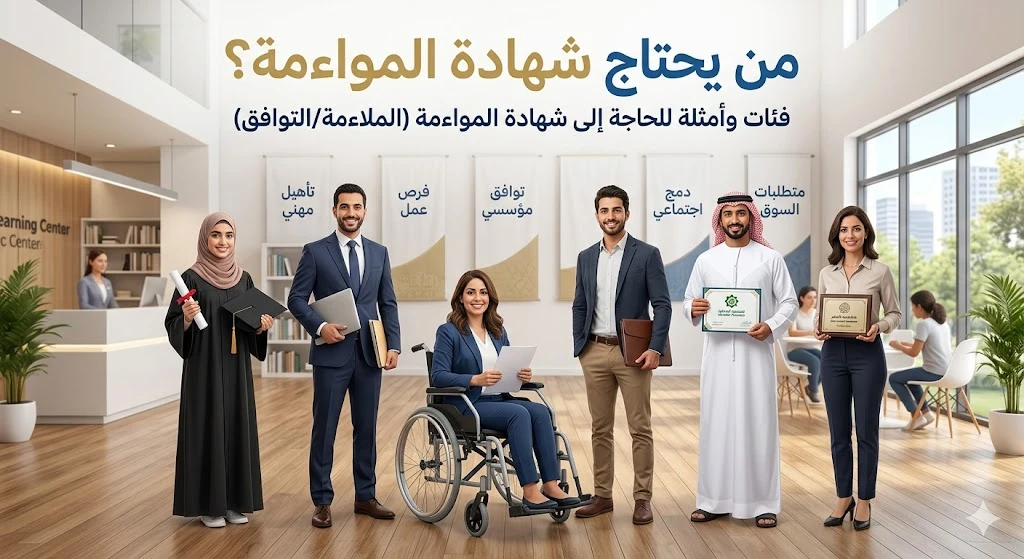 من يحتاج شهادة المواءمة في السعودية